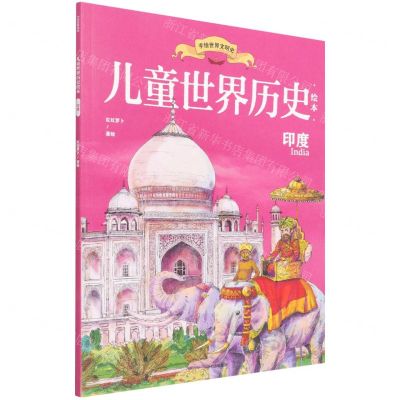 [N]印度/儿童世界历史绘本-9787521738285