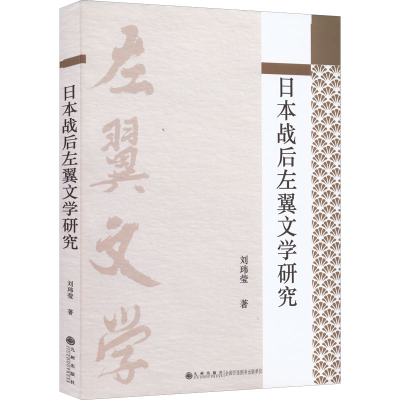 [M]日本战后左翼文学研究-9787522509020