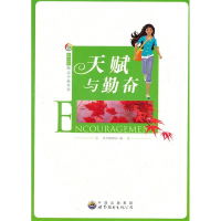 正版新书]青少年励志小品丛书:天赋与勤奋(修订版)《天赋与勤