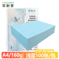 菲耐普 卡纸A4 手工卡纸 浅蓝 包