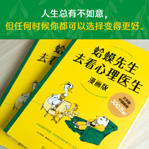 [M]蛤蟆先生去看心理医生:漫画版-9787541164262