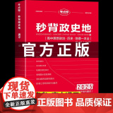 秒背高中政史地2025高一二三文综历史政治地理综合复习高考教辅资料知识点背诵汇总大全必刷题要点答题模板专项训练考点帮新习