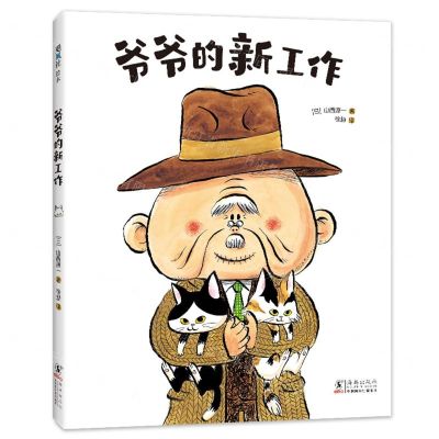 [N]爷爷的新工作(精)-9787511057945