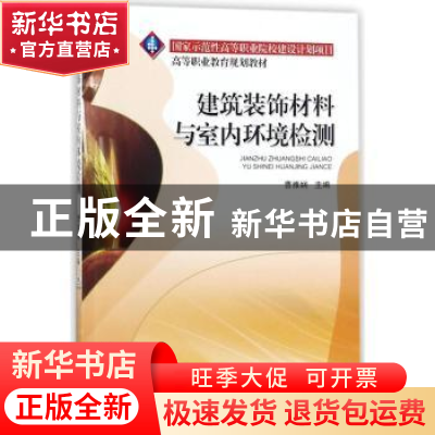 正版 建筑装饰材料与室内环境检测 曹雅娴 机械工业出版社 978711