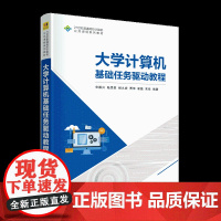 正版图书 大学计算机基础任务驱动教程 华振兴、陆思辰、杨久婷、贾萍、崔磊、宋佳 清华大学出版社 计算机应用