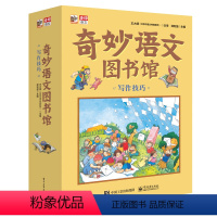 [正版]书籍奇妙语文图书馆·写作技巧 (全彩12册) 作家领衔、一线语文师执笔、师审定