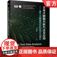 正版 文本大数据分析方法及应用 —— 基于主题模型和机器学习理论 吕晓玲 9787111769811 机械工业出版社