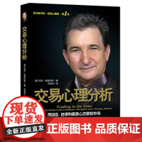 [醉染正版]交易心理分析 马克道格拉斯 投资理财书籍 新手股市长期获利 证券期货心理学金融管理宝典投资书籍 趋势分析股票