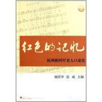 正版新书]红色的记忆:杭州新四军老人口述史胡绍华978730809361