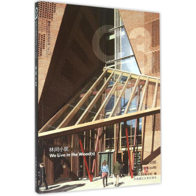 醉染图书林间小筑9787561198117