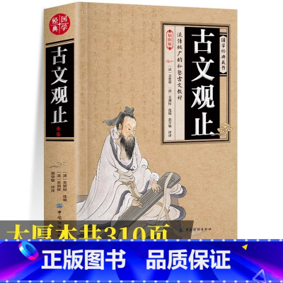 [插图版]古文观止 [正版] 古文观止加厚完整版原文插图版 题解译注赏析古文观止初中生古文观止高中必读疑难注释注音文白对