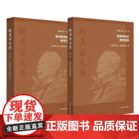张奠宙文集 第一卷 数学研究与数学思想 第二卷 现代数学史与数学文化 数学教育家张奠宙学术思想与精神 华东师范大学出版社