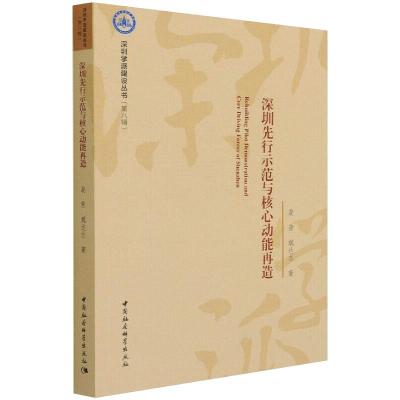深圳先行示范与核心动能再造
