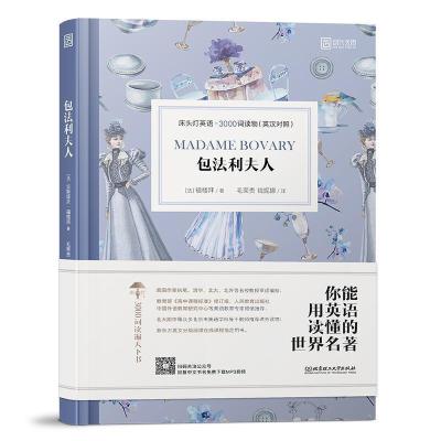 正版新书]床头灯英语3000词读物(英汉对照):包法利夫人 [Mad