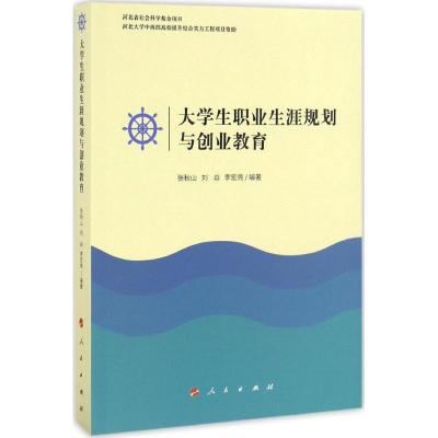正版新书]大学生职业生涯规划与创业教育张秋山9787010168272