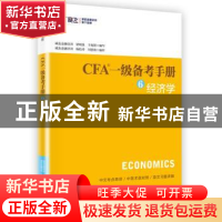 正版 CFA一级备考手册:6:经济学 梁刚强,于海颖编写,杨松涛,