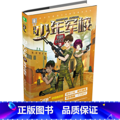 [正版]意林少年励志馆少年军校系列3--特种小兵王