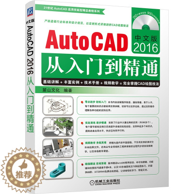 [醉染正版]正版 中文版AutoCAD2016从入门到精通 麓山文化 书店 计算机辅助设计理论书籍 畅想书