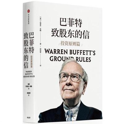 正版新书]巴菲特致股东的信:投资原则篇[美]杰里米·米勒 著 郝旭