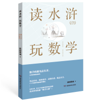 音像读四大名著学数学:读水浒玩数学欧阳维诚