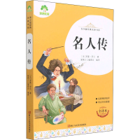 [M]名人传 全译本 (法)罗曼·罗兰 著 爱德少儿编委会 编 -9787534087905