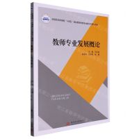 [N]教师专业发展概论(应用型本科高校十四五规划教育类专业新形态精品教材)-9787568080972