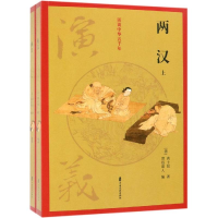 醉染图书两汉演义/全两册/话说中华五千年9787520503006