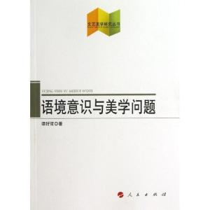 正版新书]语境意识与美学问题谭好哲9787010116204