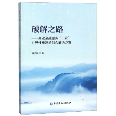 [N]破解之路--商业金融服务三农世界性难题的综合解决方案-9787522001227
