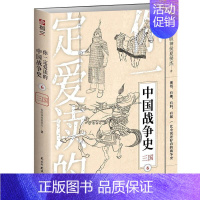 [正版]你爱读的中国战争史(6三国)铁胆神侯夏侯杰普通大众战争史中国三国时代通俗读物军事书籍