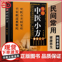 实用中医小方正版传统智慧结合现代医学家庭常备强身保健书籍汇聚古今名医历代医家临床配伍小方民间常用验方中医养生入门