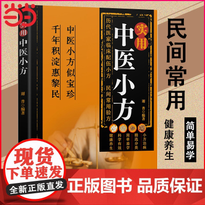 实用中医小方正版传统智慧结合现代医学家庭常备强身保健书籍汇聚古今名医历代医家临床配伍小方民间常用验方中医养生入门