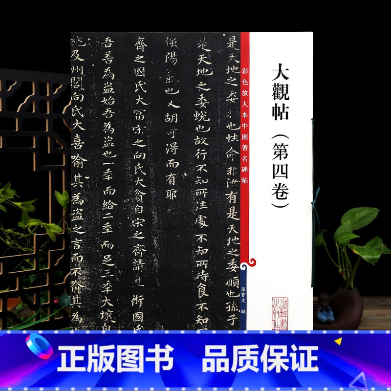 [正版]大观帖第四卷彩色放大本中国著名碑帖繁体旁注孙宝文历代臣法帖毛笔字帖书法临摹帖碑帖古帖书籍上海辞书出版社学海轩