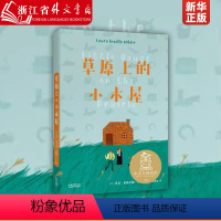 [正版]草原上的小木屋 中文分级阅读K3三年级 8-9岁适读 全彩插图纪念版 美国纽伯瑞儿童文学作品 充满爱心 母语滋