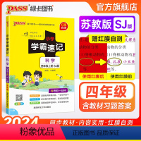 科学[苏教版] 四年级上 [正版]苏教版 小学学霸速记四年级科学知识点汇总速查速记上册下册科学课件实验总复习知识点提要同