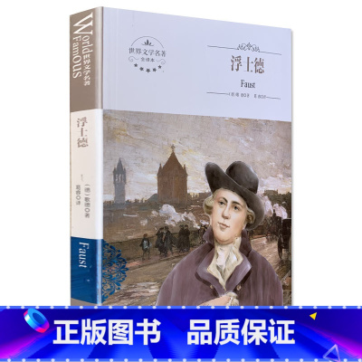 [正版]全新 浮士德 煤炭工业出版社 全译本 世界文学名著 中文版 中学