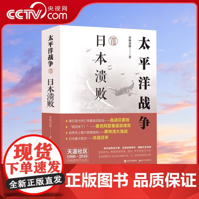 正版 太平洋战争八8日本溃败 青梅煮酒 著 世界大战二战史太平洋海战现代战争史 现代出版社XD