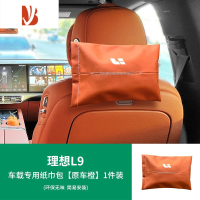 三维工匠适用于理想L9/L8/L7车载纸巾盒包汽车用品头枕绑带抽纸套器 L9-车载专用纸巾包[原车橙]1件装
