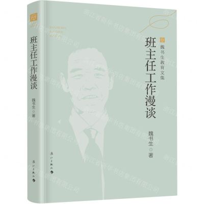 [N]班主任工作漫谈/魏书生教育文集-9787540791520