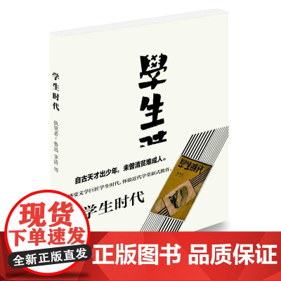 学生时代 鲁迅、茅盾 等 中国青年出版社 正版书籍