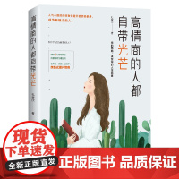 高情商的人都自带光芒