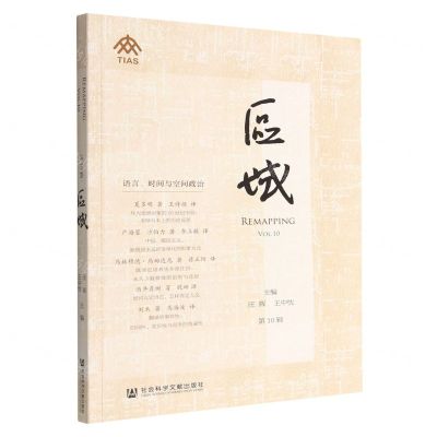 [N]区域(第10辑语言时间与空间政策)-9787522813882