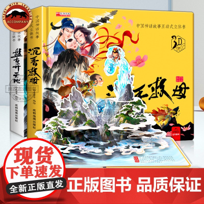 儿童立体书3d翻翻书沉香救母立体书全2册 幼儿0-1-2-3-6岁早教启蒙情景认知立体书儿童洞洞机关书 一岁两岁三岁宝宝