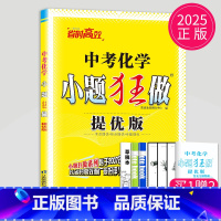 化学 全国通用 小题狂做中考化学 提优版 [正版]2025版恩波教育中考化学小题狂做提优版初三中考化学总复习专题突破9年