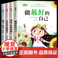 儿童成长励志书全套4册适合一二年级小学生阅读的书籍注音版老师课外书必读带拼音故事书读物做最好的自己办法总比困难多正版