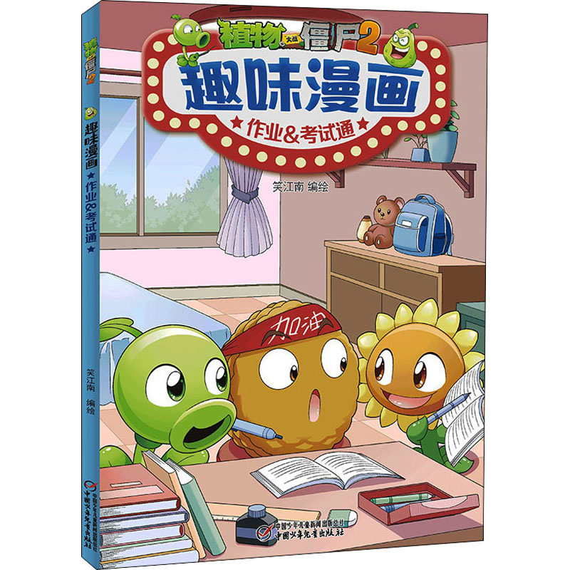 [M]植物大战僵尸2趣味漫画 作业&考试通 笑江南 著 -9787514873344