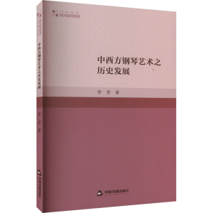醉染图书中西方钢琴艺术之历史发展9787506891561