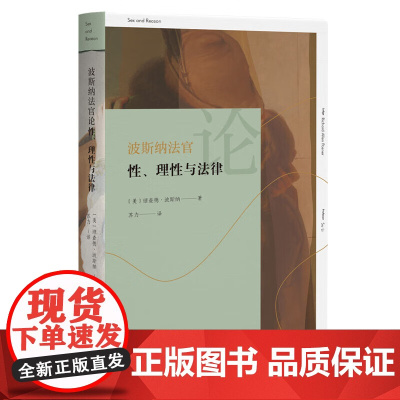 2025新书 波斯纳法官论性 理性与法律 〔美〕理查德·波斯纳 著 苏力 译 北京大学出版社 9787301359334