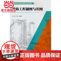 消防工程制图与识图.李冕 著/9787568929387