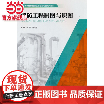 消防工程制图与识图.李冕 著/9787568929387